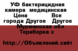 УФ-бактерицидная камера  медицинская › Цена ­ 18 000 - Все города Другое » Другое   . Мурманская обл.,Териберка с.